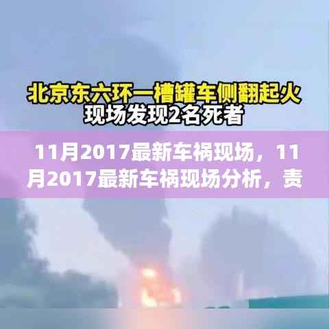 11月2017车祸现场分析,责任认定、预防策略与深刻反思