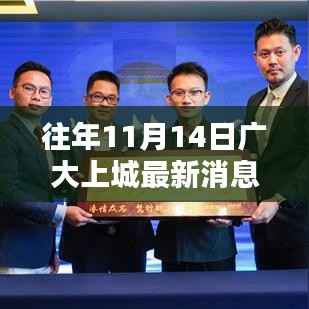 往年11月14日广大上城动态,新篇章开启,最新消息全面解析