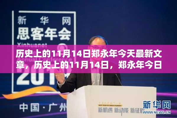郑永年聚焦热点议题,历史上的11月14日最新文章热议今日焦点