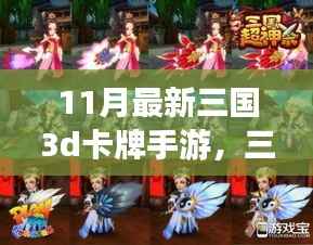 三国征途,穿越自然美景的3D卡牌冒险之旅,11月最新手游