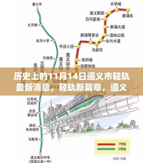 遵义市轻轨建设进展，新篇章下的温馨故事与奇遇纪实（11月14日最新消息）