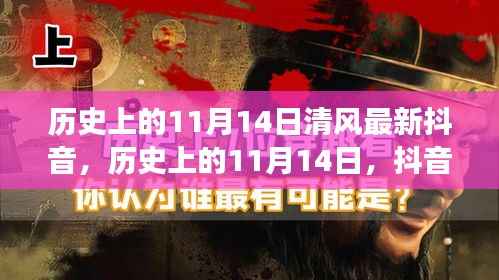 科技与生活共舞的新纪元,历史上的11月14日抖音遇见清风智能革新时刻