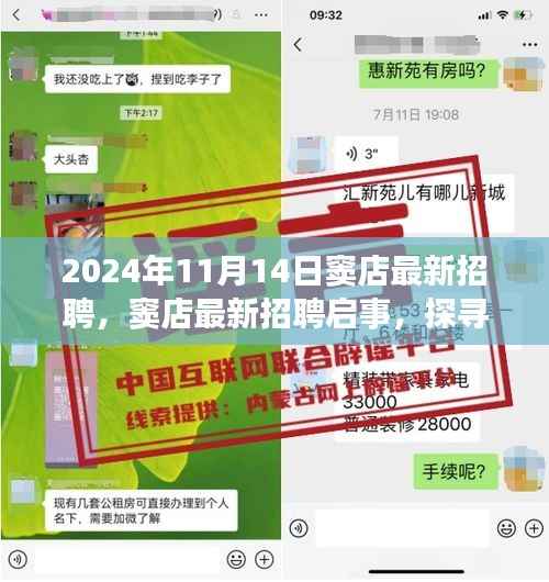 窦店最新招聘启事,探寻职业新机遇,共启未来篇章(2024年11月)