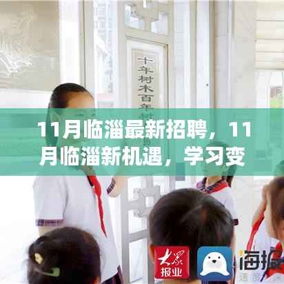 临淄地区最新招聘启幕,学习变革,自信成就之旅开启新机遇