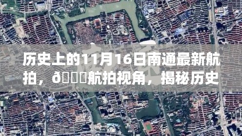 🌟历史上的11月16日南通航拍揭秘,新视角展现南通新貌🌟