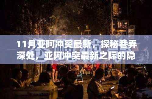 亚阿冲突最新之际,巷弄深处的隐匿特色小店探秘