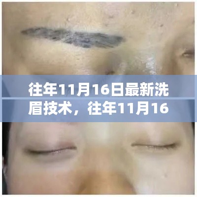 往年11月16日最新洗眉技术详解与全面评测