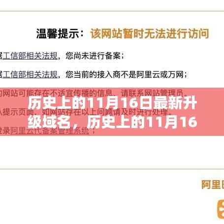 历史上的11月16日,域名升级背后的故事揭秘