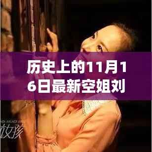 历史上的11月16日空姐刘苗苗最新图片,自然美景探索之旅与内心宁静之旅启程