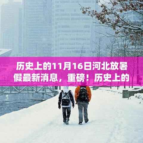 历史上的11月16日河北放暑假最新消息揭秘,暑假安排新动态全解析