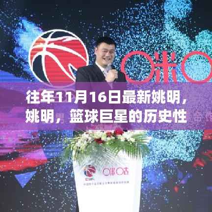 篮球巨星姚明,历史性时刻与体育精神的传承之路