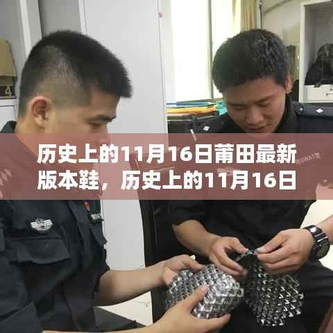 历史上的11月16日,莆田鞋业革新与最新鞋款风采探索