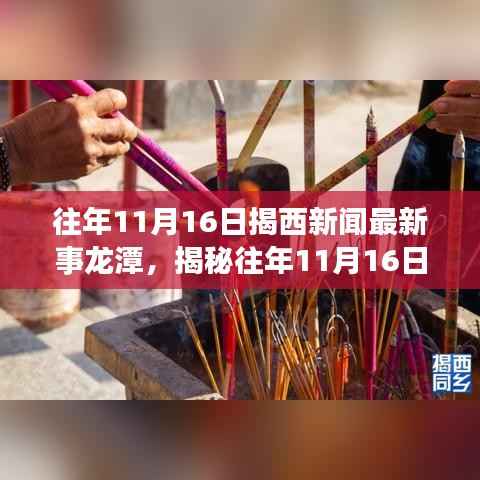 揭秘往年揭西新闻背后的励志故事,龙潭精神照亮学习之路,自信与成就感的融合之旅