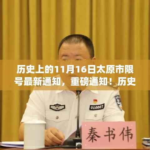 历史上的11月16日太原市限号通知大揭秘,最新消息与重磅通知!