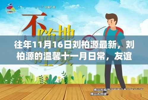 刘柏源十一月温馨日常,友谊的见证与爱的传递