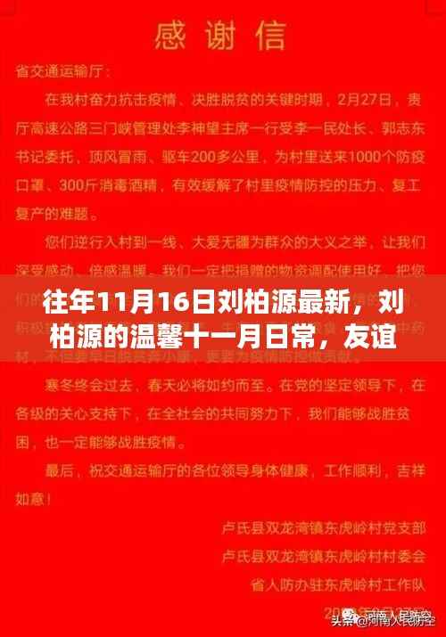 刘柏源十一月温馨日常,友谊的见证与爱的传递