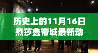 历史上的11月16日燕莎鑫帝城回顾,精彩瞬间与最新动态揭秘