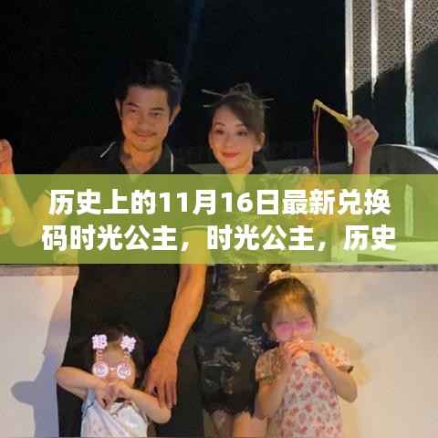 时光公主揭秘之旅,历史上的最新兑换码回顾与揭秘(以11月16日为时间节点)