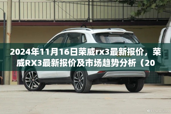 荣威RX3最新报价及市场趋势深度解析(2024年11月版)