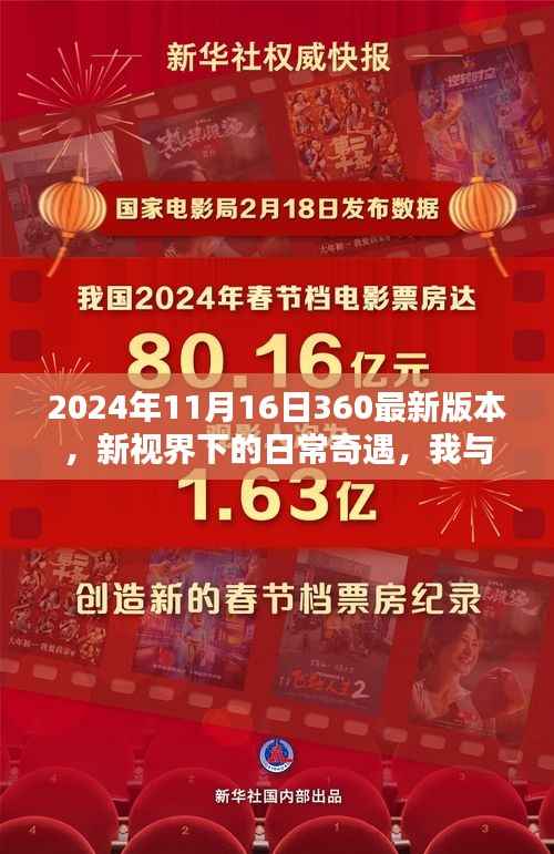 我与新视界下的日常奇遇，探索2024年11月16日360最新版本之旅