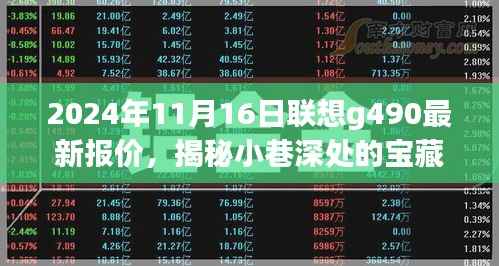 联想G490最新报价揭秘,小巷深处的宝藏与独特购物体验之旅!