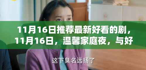 温馨家庭夜,共筑美好时光,最新好剧推荐