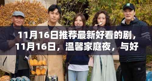 温馨家庭夜,共筑美好时光,最新好剧推荐