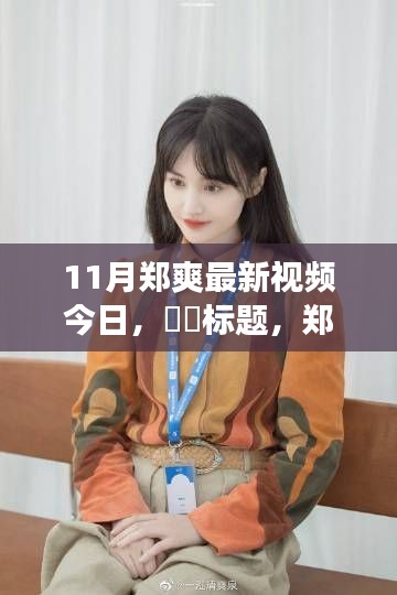 郑爽带你启程寻找内心的桃花源,11月最新游记视频展现自然之美