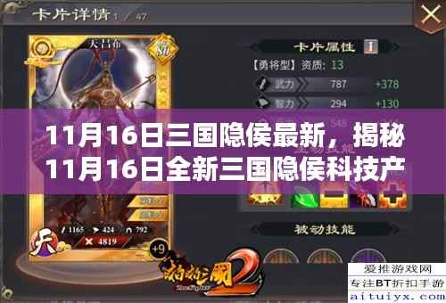 揭秘全新三国隐侯科技产品,重塑未来生活,科技巅峰之作重磅发布!