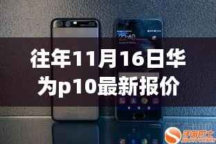 华为P10最新报价揭秘,探寻都市烟火中的科技宝藏,小巷报价大解密!