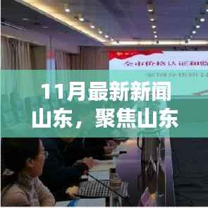 山东聚焦,深度解析11月新闻热点
