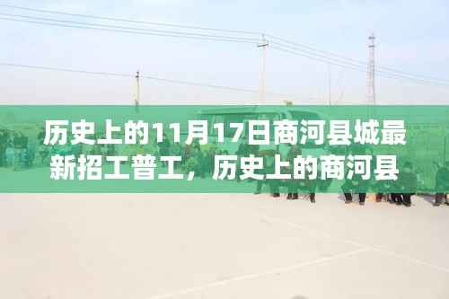 历史上的商河县城,11月17日普工招工热潮回眸与展望