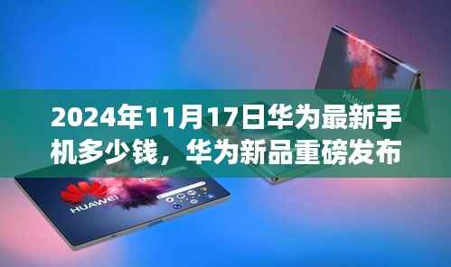 揭秘,华为新品手机价格重磅发布,最新报价曝光!