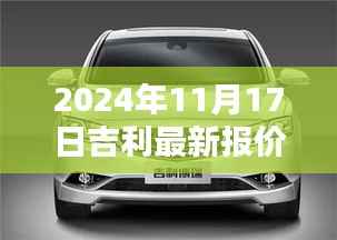 探索汽车新纪元，吉利最新报价及汽车领航