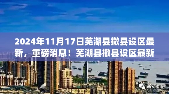 重磅消息！芜湖县撤县设区最新进展揭晓，2024年蜕变呈现