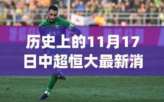 中超恒大背后的自然秘境,心灵之旅启示录与最新消息新闻回顾,历史上的11月17日揭秘时刻