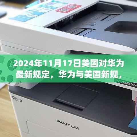 华为与美国新规,探索日常的新篇章