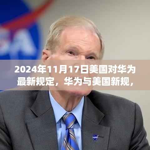 华为与美国新规,探索日常的新篇章