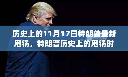 揭秘特朗普历史上的甩锅时刻,真相与影响回顾(11月17日篇)