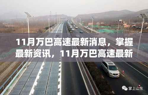 11月万巴高速最新消息全面解读,掌握最新资讯,教你跟进项目进展
