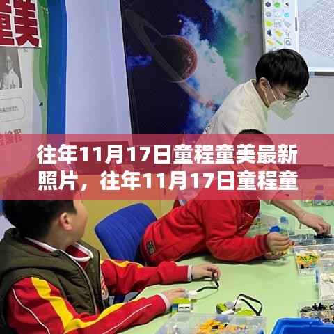 往年11月17日童程童美精彩瞬间回顾与最新照片发布