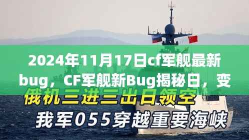 CF军舰新Bug揭秘日,探索学习之旅,成就感的源泉(2024年11月17日更新)