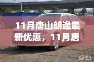 11月唐山朗逸优惠狂欢季,启程心灵之旅,与大自然共舞,尽享最新优惠!