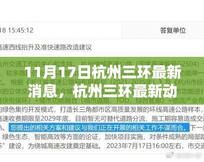 杭州三环最新动态解析及用户指南(11月17日更新)