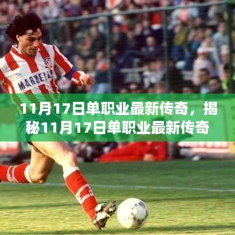 揭秘单职业传奇,三大看点深度解析,最新传奇故事揭晓(11月17日)