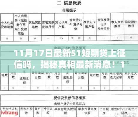 揭秘真相!关于51短期贷是否上征信的最新消息与解析!