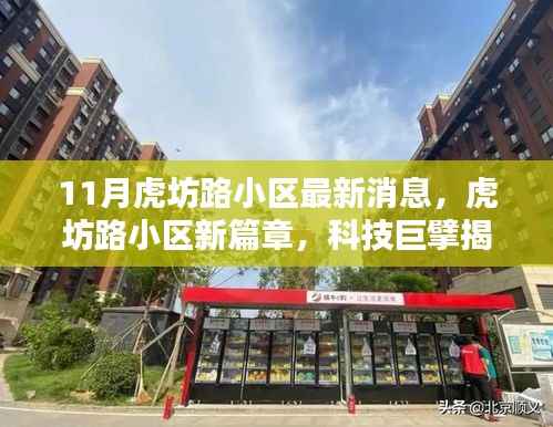 虎坊路小区新动态,科技巨擘引领智能生活新篇章