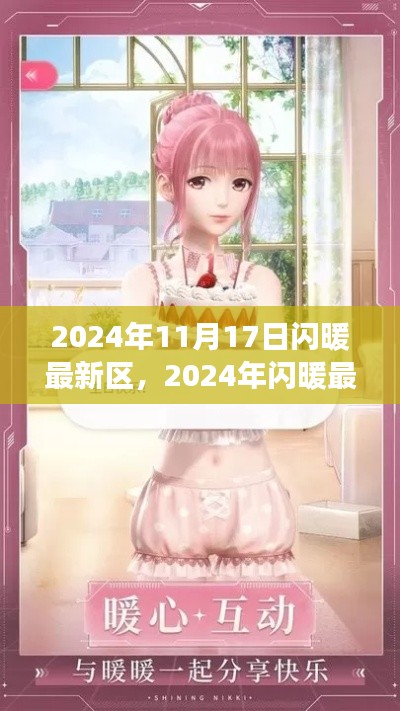 回顾闪暖最新区诞生、发展与影响,温暖降临的2024年11月17日