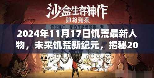 揭秘饥荒新纪元,未来人物高科技魅力亮相于2024年末