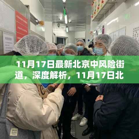 北京中风险街道深度解析,特性、体验、竞品对比及用户群体分析(最新报告)